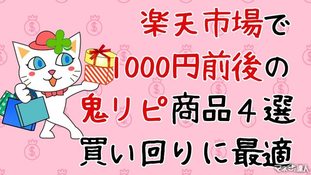 【楽天市場】ポイ活主婦の鬼リピ4選　1000円台のmy鬼リピを決めて賢く買い回りでポイントUP！