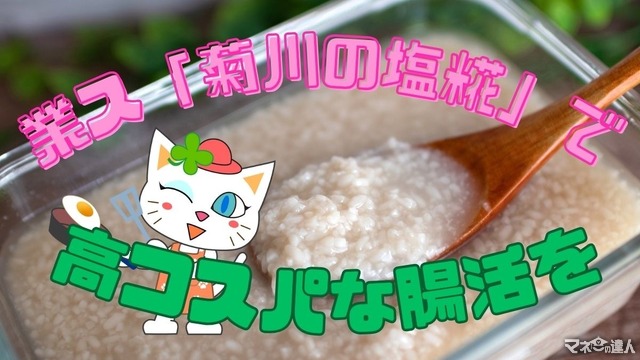 業ス「菊川の塩糀」で高コスパな腸活　おすすめの使い方と中身を検証