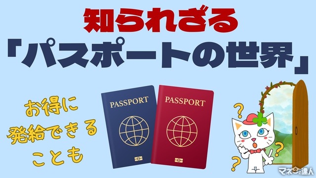 知られざる「パスポート」とマネーの世界　補助・キャンペーンやオンライン申請でお得に発給可能