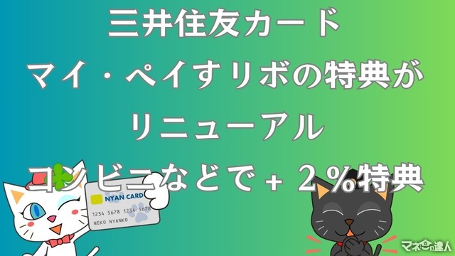三井住友カード「マイ・ペイすリボ」の特典がリニューアル　コンビニなどで+2%還元、抽選で毎月全額還元のいずれかを選択
