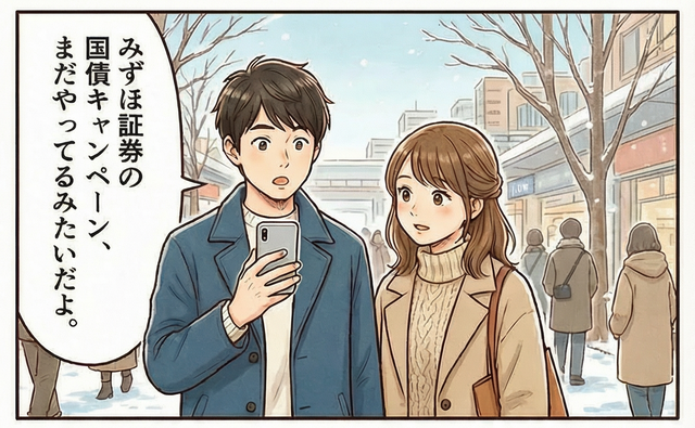 みずほ証券「個人向け国債キャンペーン」について解説【4コマ漫画で要点整理】