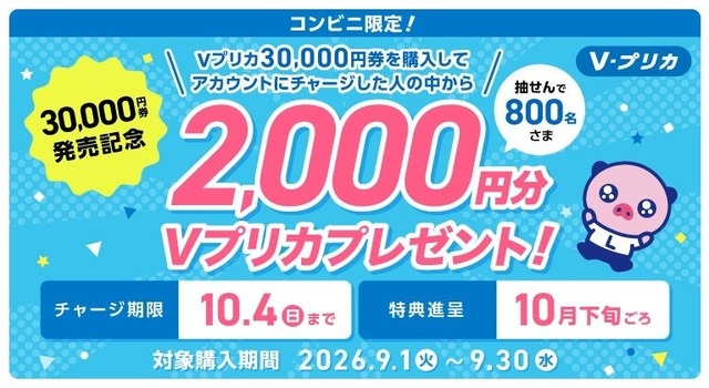 コンビニ限定！対象Ｖプリカの購入＆チャージで2,000円分プレゼントキャンペーン