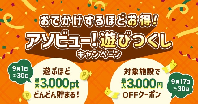 アソビュー!最大3,000円OFFクーポン、9月17日12時から配布開始 東京スカイツリーなど全国20施設が対象