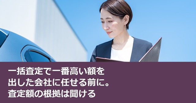 一括査定で一番高い額を出した会社に任せる前に。査定額の根拠は聞ける