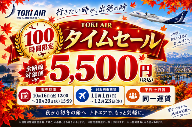 トキエア、10月20日(火)まで「100時間限定タイムセール」 全路線の対象便が片道5,555円