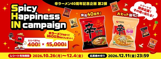 辛ラーメン、10月26日(月)から12月4日(金)まで40周年キャンペーン レシート応募でえらべるPay400円分が15,000名に当たる