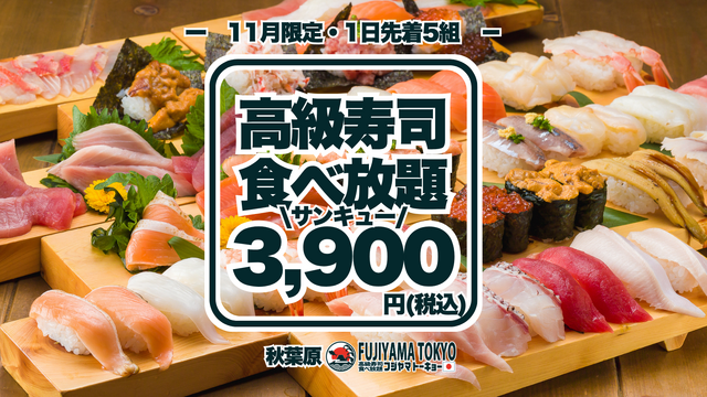 FUJIYAMA TOKYO秋葉原本店、11月は月曜から木曜限定で高級寿司50種食べ放題が3,900円 予約は10月26日(月)14時から