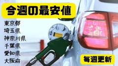 【4月22日更新】安いガソリンスタンドとガソリン価格を安くする5つのコツ（東京・埼玉・神奈川・千葉・愛知・大阪） 画像