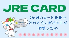 【JRE CARD】どのくらいのペースでポイントが貯まるの？　実際に約2か月使った結果 画像
