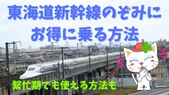 東海道新幹線「のぞみ」お得に乗る方法　株主優待ならGWも年末年始もOK！　 画像