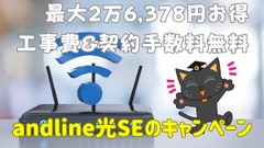 andline光SEが最大2万6378円お得な工事費&契約手数料無料に【オンラインゲームも快適高速Wi－Fi】 画像