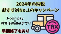 【早期終了か？！】今年の納税おすすめNo.1のキャンペーン　J-coin pay×みずほWalletアプリで自動車税が最大6,000円還元！ 画像