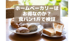 ホームベーカリーはお得なのか？食パン1斤で検証　「自宅で手作り」VS「街のおいしいパン屋」 画像