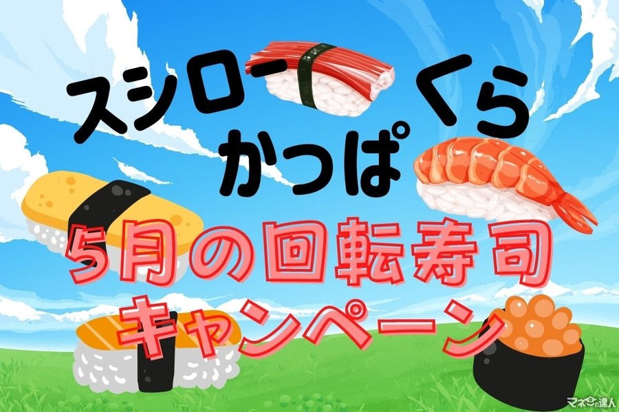 【5月の回転寿司キャンペーン】かっぱ・くら・スシロー　連休明けも変わらぬお得感のフェア一覧