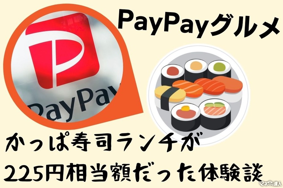 【PayPayグルメ】2つのキャンペーンがすごい ！ かっぱ寿司ランチが225円相当額だった体験談