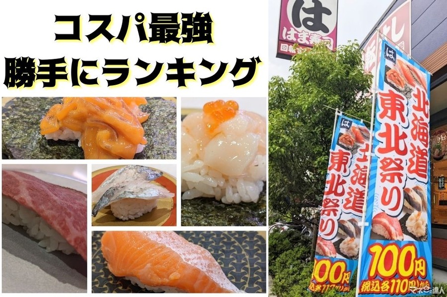 はま寿司「北海道・東北祭り」平日99円でごちそう気分　コスパ最高ベスト5を勝手にランキング
