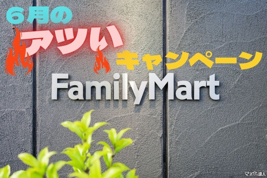6月はファミマが熱い！ アプリへのポイントカード新規登録で5倍・FamiPayへの新規チャージ＆買い物で5倍・1個買うと1個もらえる