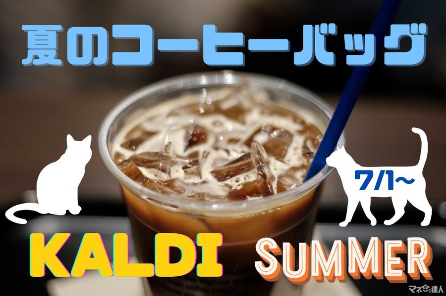 【カルディ】7/1～「夏のコーヒーバッグ」販売　7/5～猫好き必見「ネコバッグ」の抽選申込も開始