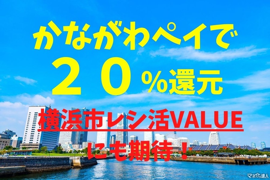 誰でも「かながわPay」で20％還元！横浜市民なら「レシ活VALUE」でさらに20％還元も