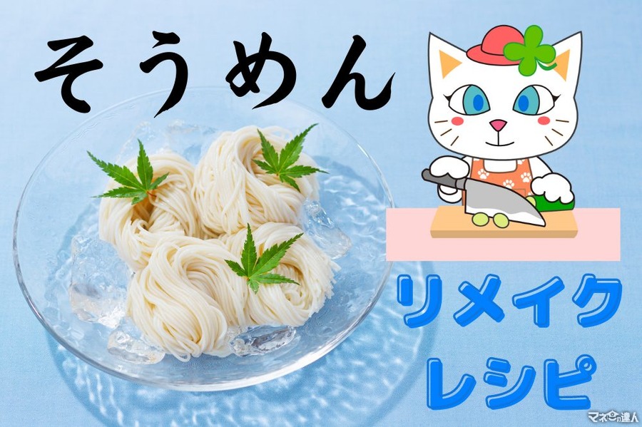 【1食100円以下】残った素麺をリメイク！　めちゃうまダイエットメニュー
