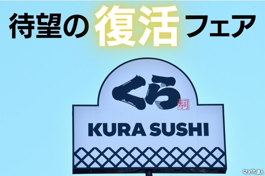 くら寿司「待望の復活フェア」 コスパ満足度を勝手にランキング