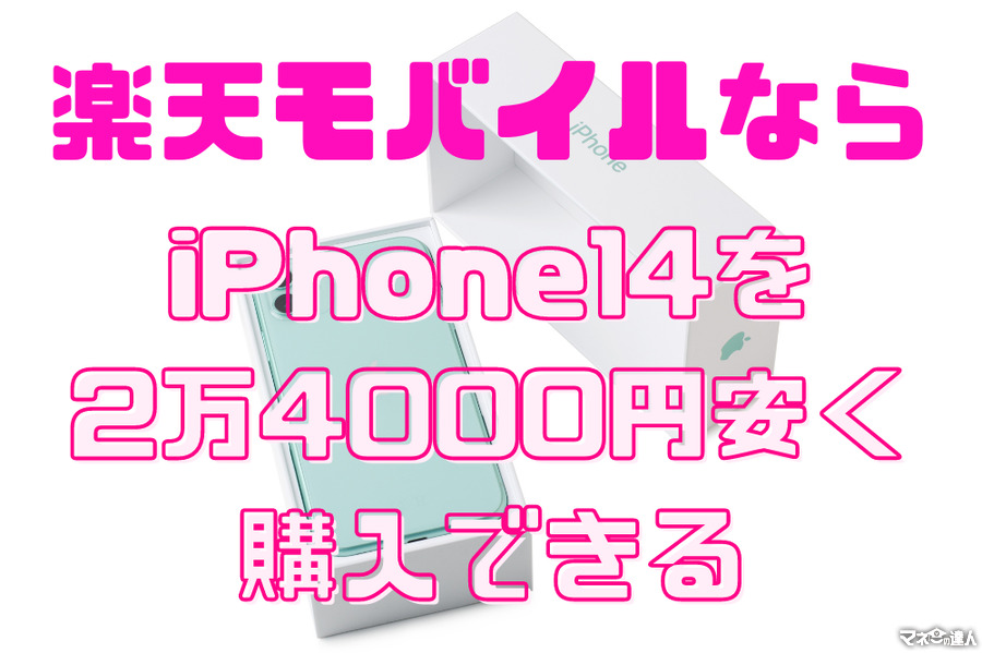 「楽天モバイル」ならiPhone14を2万4000円安く購入できる　お得なキャンペーン内容を解説します