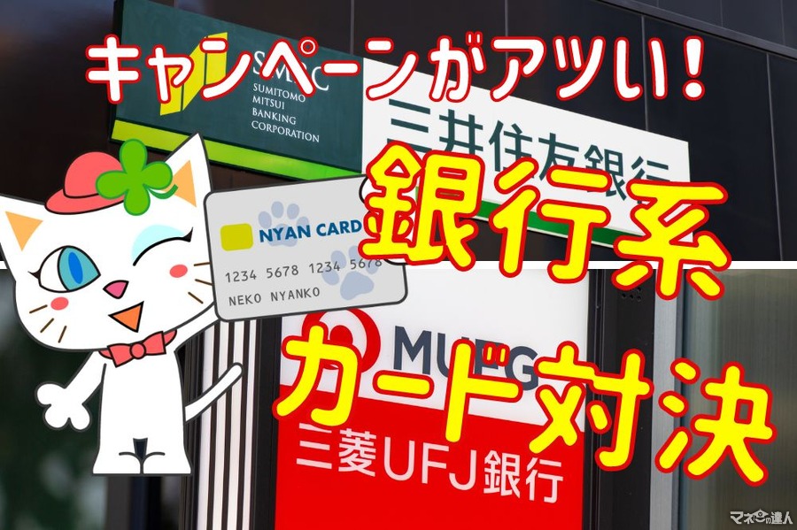 【三菱UFJ VS 三井住友】いま銀行系クレジットカードがアツい理由！　特徴・違い・経済圏活用法について