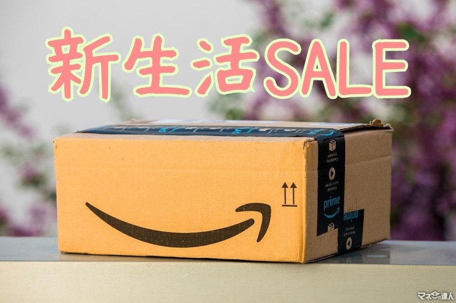 【Amazon 新生活SALE（3/31～4/2）】節約主婦イチ推しの特価品5選　最大12％還元ポイントアップキャンペーンも同時開催