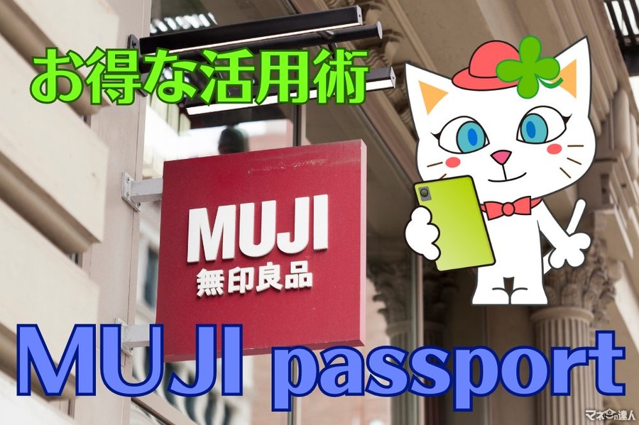 【無印良品】「MUJI passport」は何がお得か　賢く買い物する方法をわかりやすく紹介