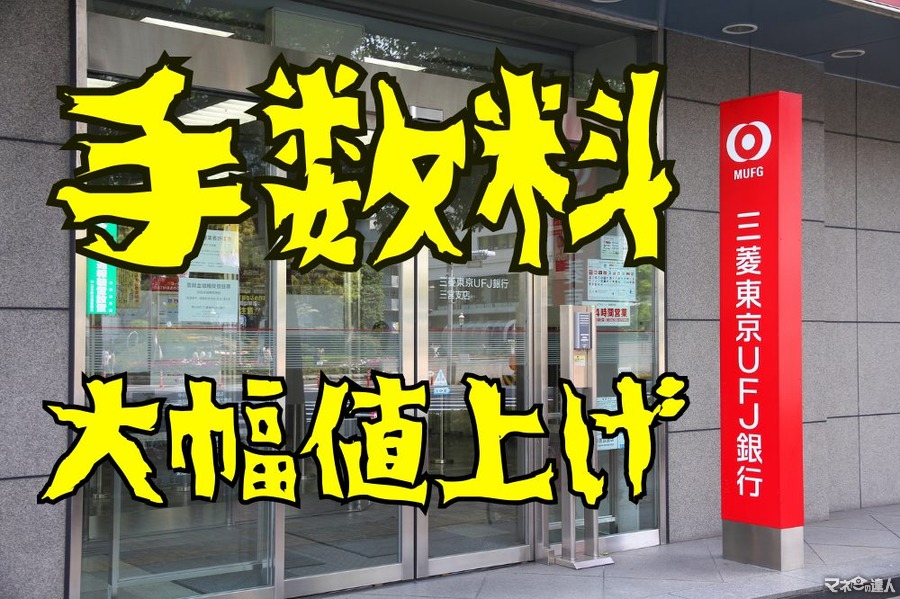 【三菱UFJ銀行】銀行窓口・ATMからの他行への振込・円貨両替の手数料を10月より値上げ