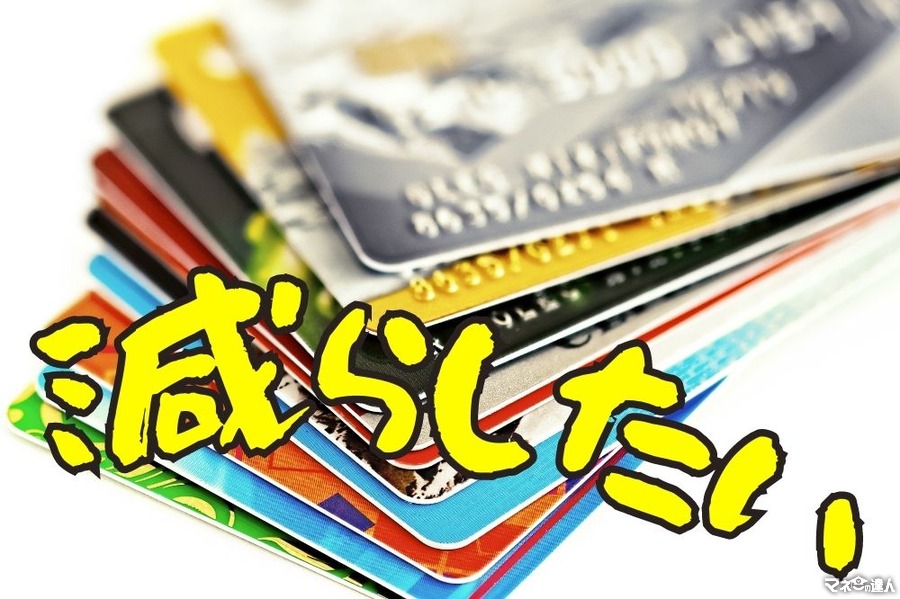 クレジットカードの枚数を減らしたい！ 解約以外に券面自体を減らす4つの方法