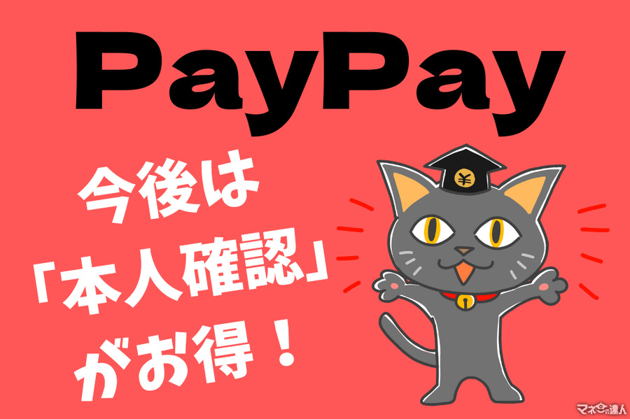 【PayPay】今後は「本人確認」がお得　キャンペーンに参加でき、あと払いの利用上限もアップ、PayPayマネーも利用可能に