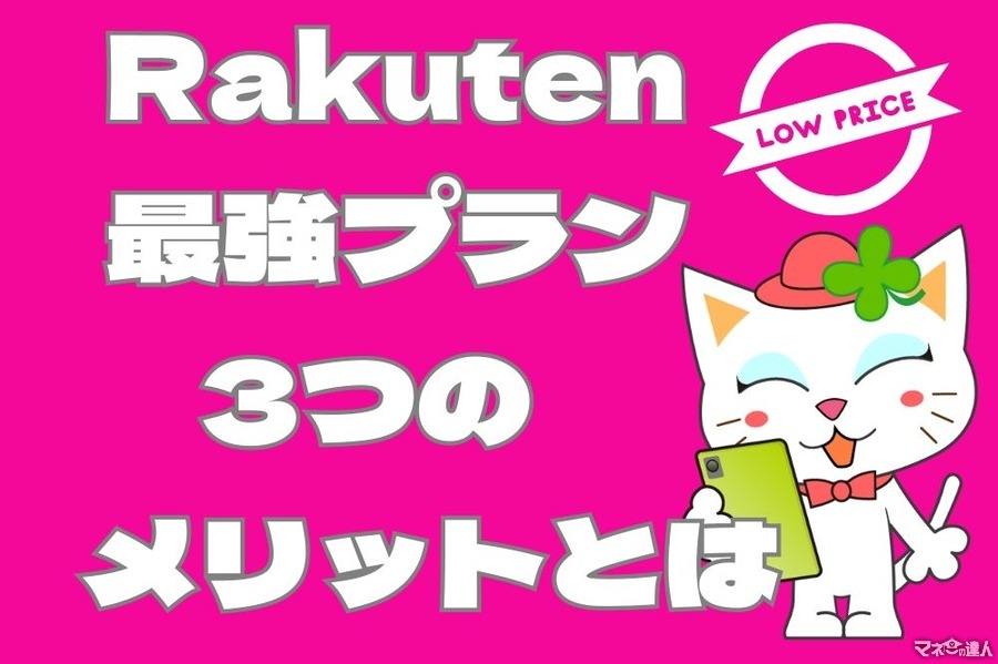 【楽天モバイル】2980円でau回線も使い放題！新プラン「Rakuten最強プラン」3つのメリットとは？