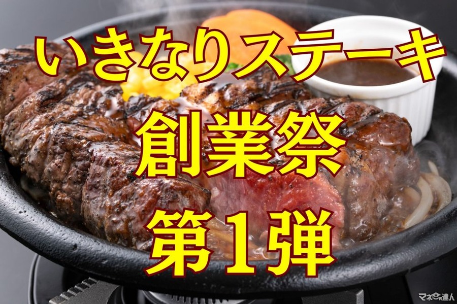 【いきなりステーキ】10周年の「創業祭」（第一弾）6月の木曜日は「2回分進呈」のチャンス