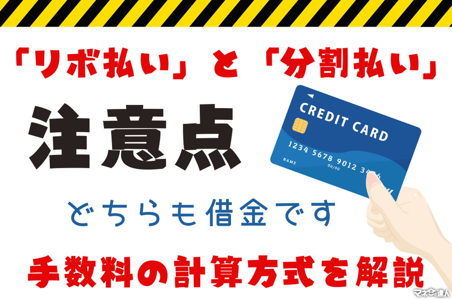 クレジットカードの「リボ払い」と「分割払い」の注意点　手数料の計算方式を解説