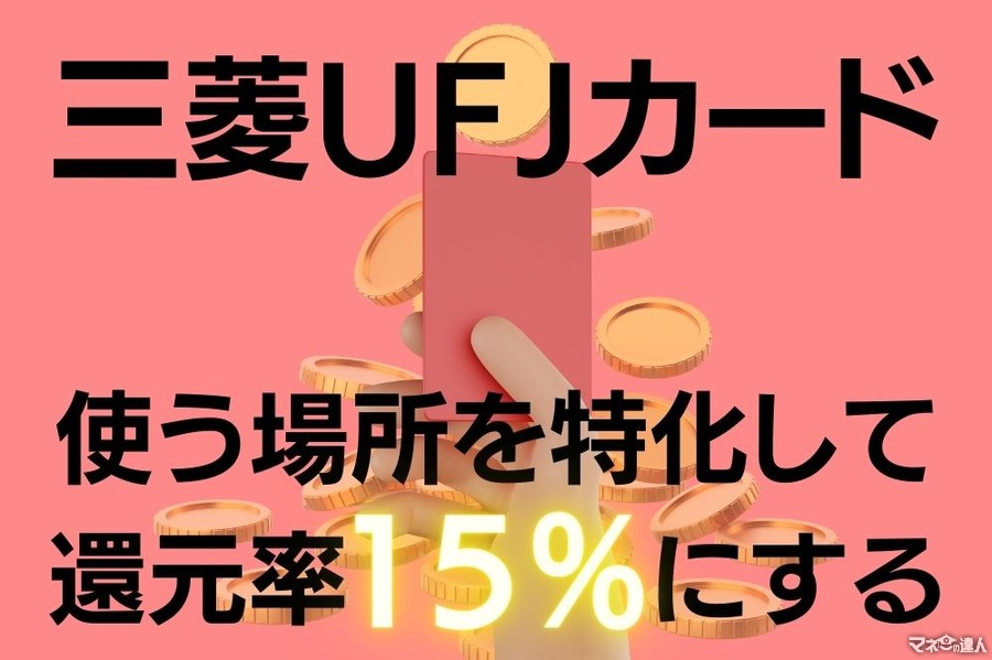 三菱UFJカードはコンビニ、松屋、ピザハットに特化して還元率15％にする　