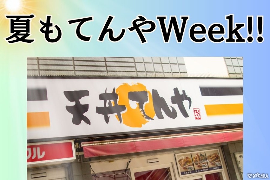 上天丼弁当500円「てんやWeek!!」8月20日まで　理想的な利用方法4ステップ