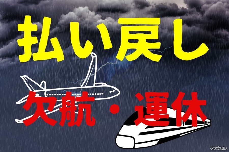 台風で新幹線・飛行機が運休・欠航！「払い戻し」について解説