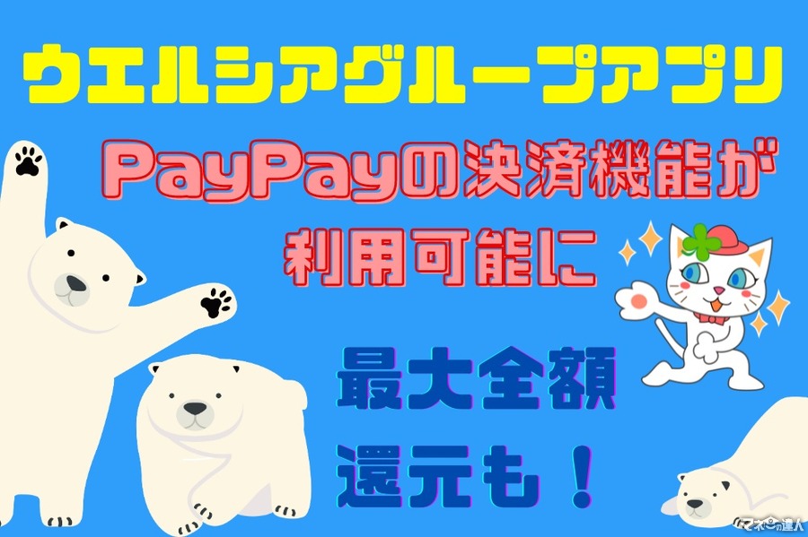 「ウエルシアグループアプリ」でPayPayの決済機能を利用可能に　キャンペーンで最大全額還元も夢じゃない