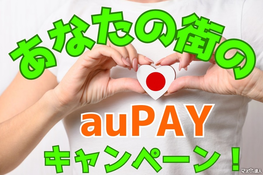 あなたの街の「auPAY」キャンペーン【9月】最大20％還元条件・期間を要チェック