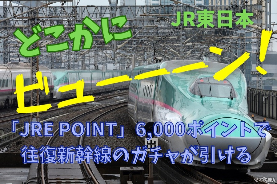 実質新幹線往復0円に！【JRE POINT】6000ポイントで往復新幹線のガチャが引ける「どこかにビューーン！」試してみた