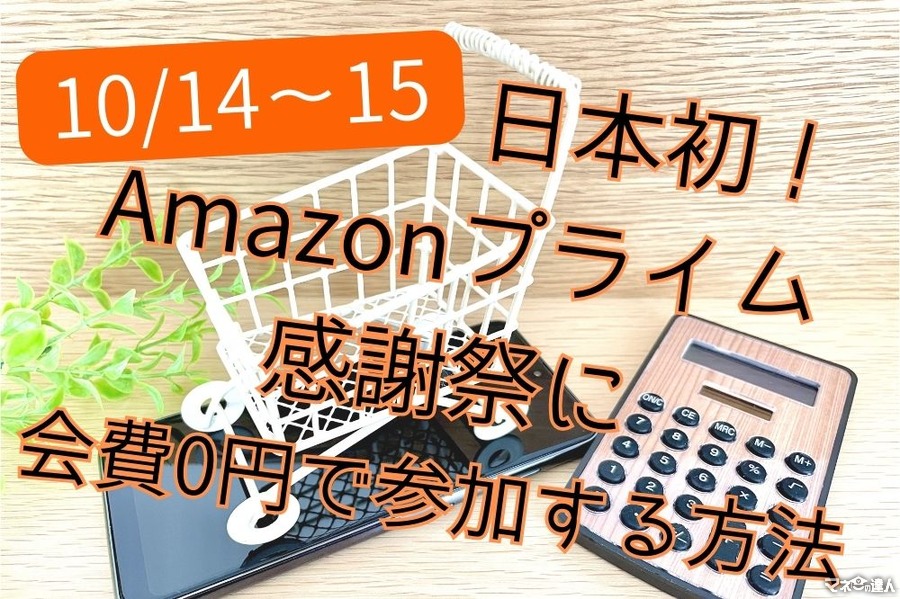 日本初「Amazonプライム感謝祭」に会費0円で参加する方法　Amazonポイントが増えるお得キャンペーンも