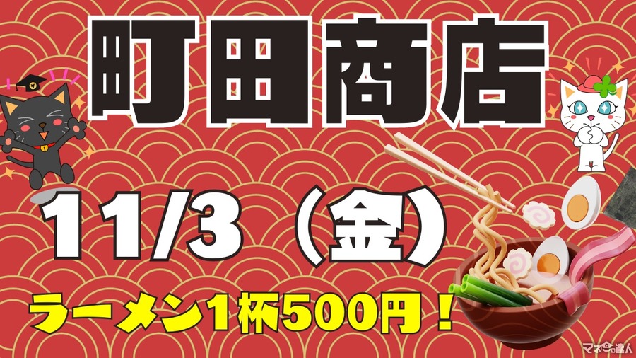 町田商店で11月3日はラーメン1杯800円 → 500円「感謝祭」 注文方法・注意点