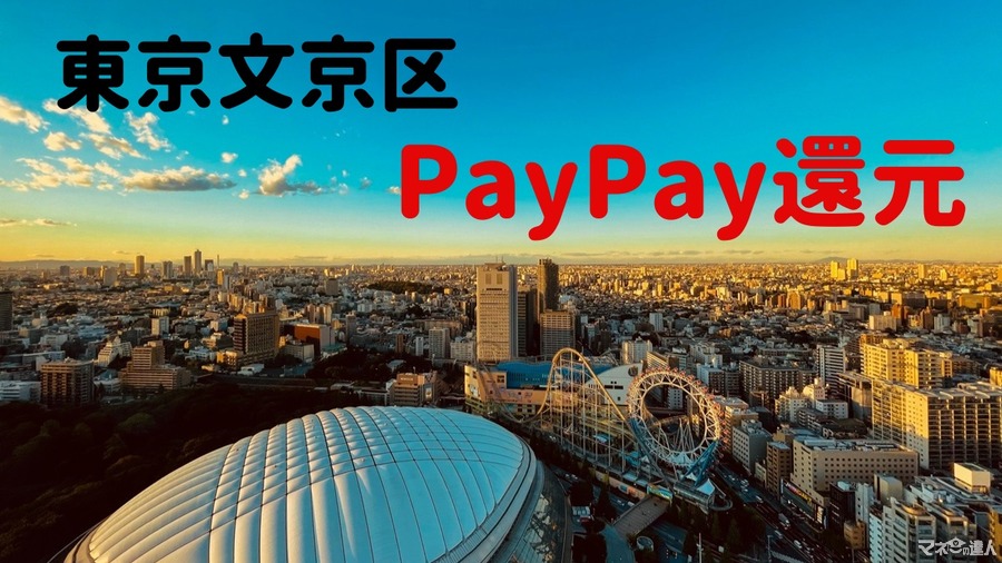 東京文京区「PayPay還元」は2段階　第1弾・大手含めた10％還元は11/15まで