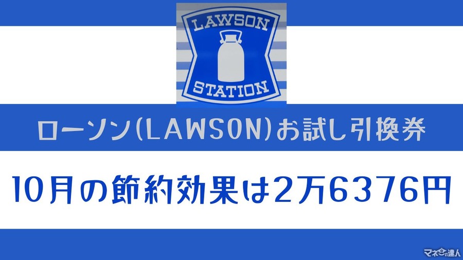 11月の「ローソン（LAWSON）お試し引換券」対象商品・注目商品 10月の節約効果は2万6376円