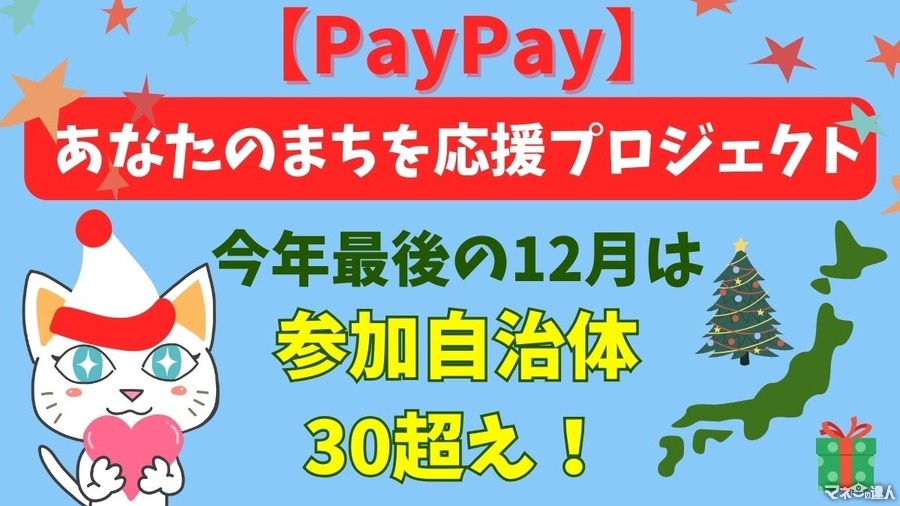 【PayPay】2023年最後の「あなたのまちを応援プロジェクト」12月は参加自治体30超え！