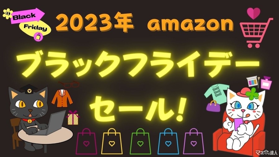【2023年amazon】 ついにきたブラックフライデーセール　キャンペーン概要と注意事項