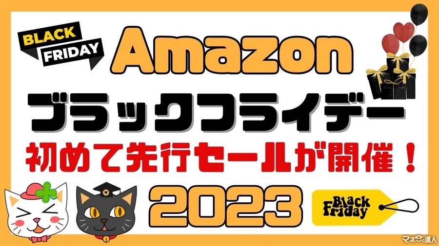 【Amazonブラックフライデー2023】スマートスピーカーが1980円、最大12%還元などお得が目白押し