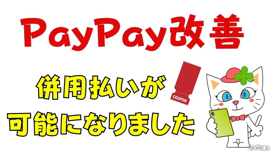 【PayPay改善ニュース】併用払いが可能に　少ないポイントも有効期限のある商品券も、使い切って家計に還元