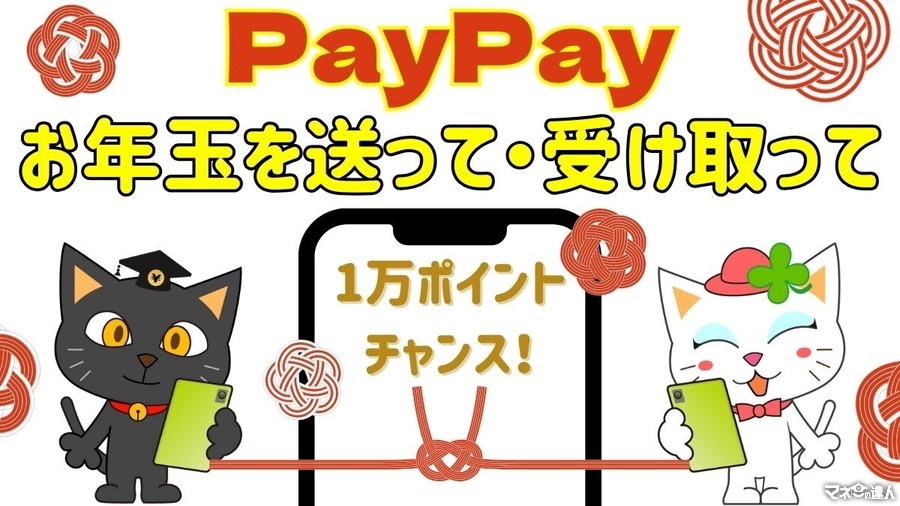 【PayPay】お年玉を送って・受け取って1万ポイントのチャンス　大人ももちろんお年玉を受け取れます